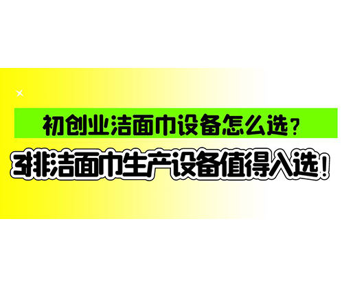 海德晟濕巾機(jī)械口碑怎么樣？一波濕巾生產(chǎn)線真實(shí)評(píng)價(jià)奉上！