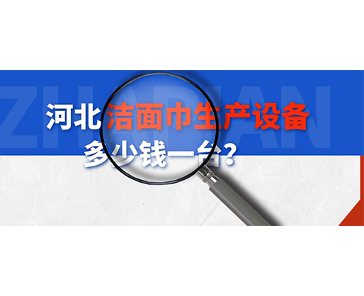 河北潔面巾生產(chǎn)設(shè)備多少錢一臺？