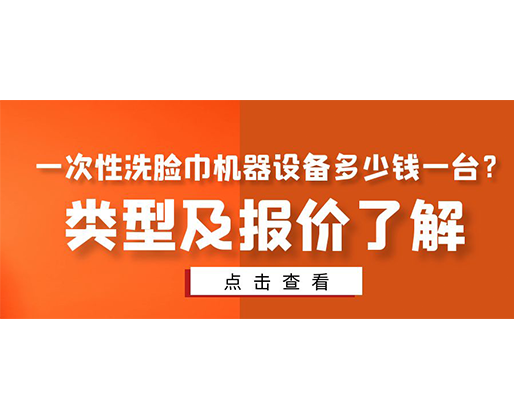 一次性洗臉巾機器設備多少錢一臺？類型及報價了解