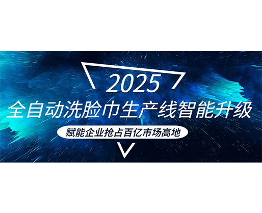 全自動洗臉巾生產(chǎn)線智能升級，賦能企業(yè)搶占百億市場高地