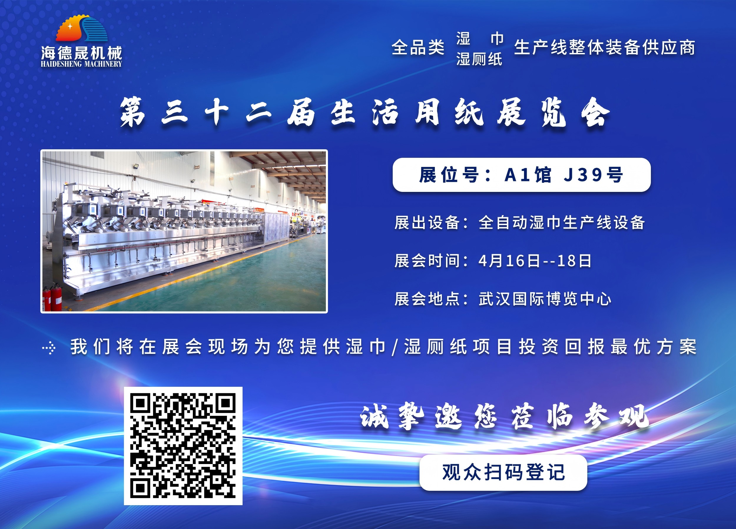 海德晟機械與您相邀在第三十三屆生活用紙展相見！