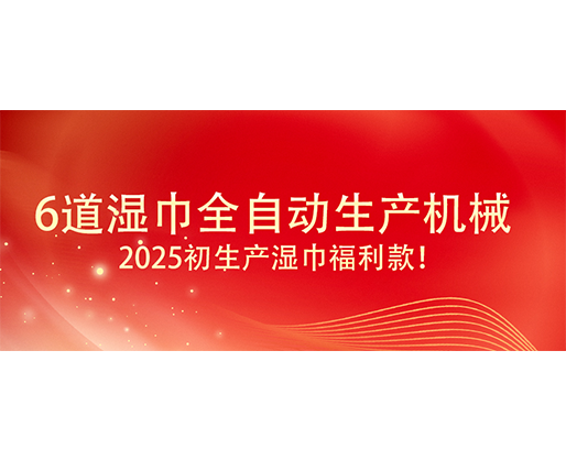 6道濕巾全自動生產(chǎn)機械  ,2025初生產(chǎn)濕巾福利款！