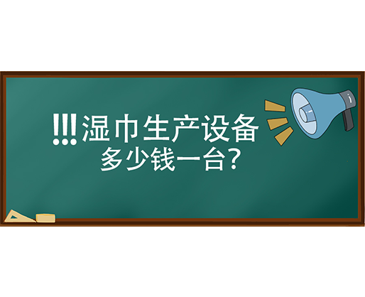濕巾生產(chǎn)設(shè)備多少錢一臺？