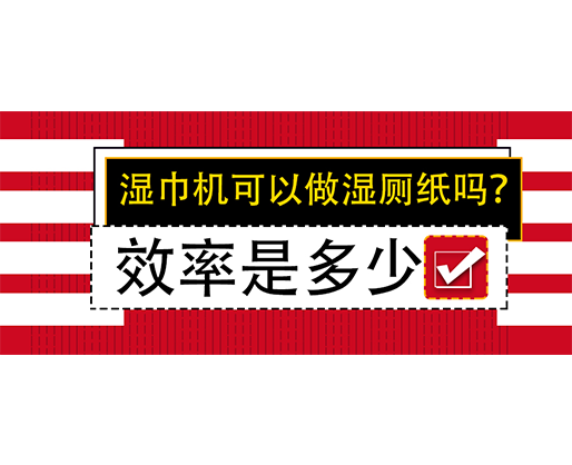 濕巾機可以做濕廁紙嗎？效率是多少？